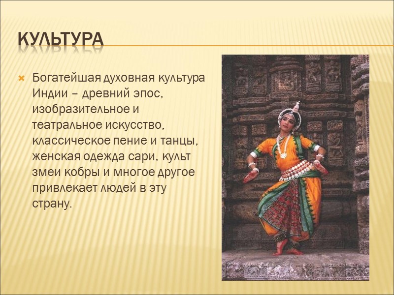 культура Богатейшая духовная культура Индии – древний эпос, изобразительное и театральное искусство, классическое пение
